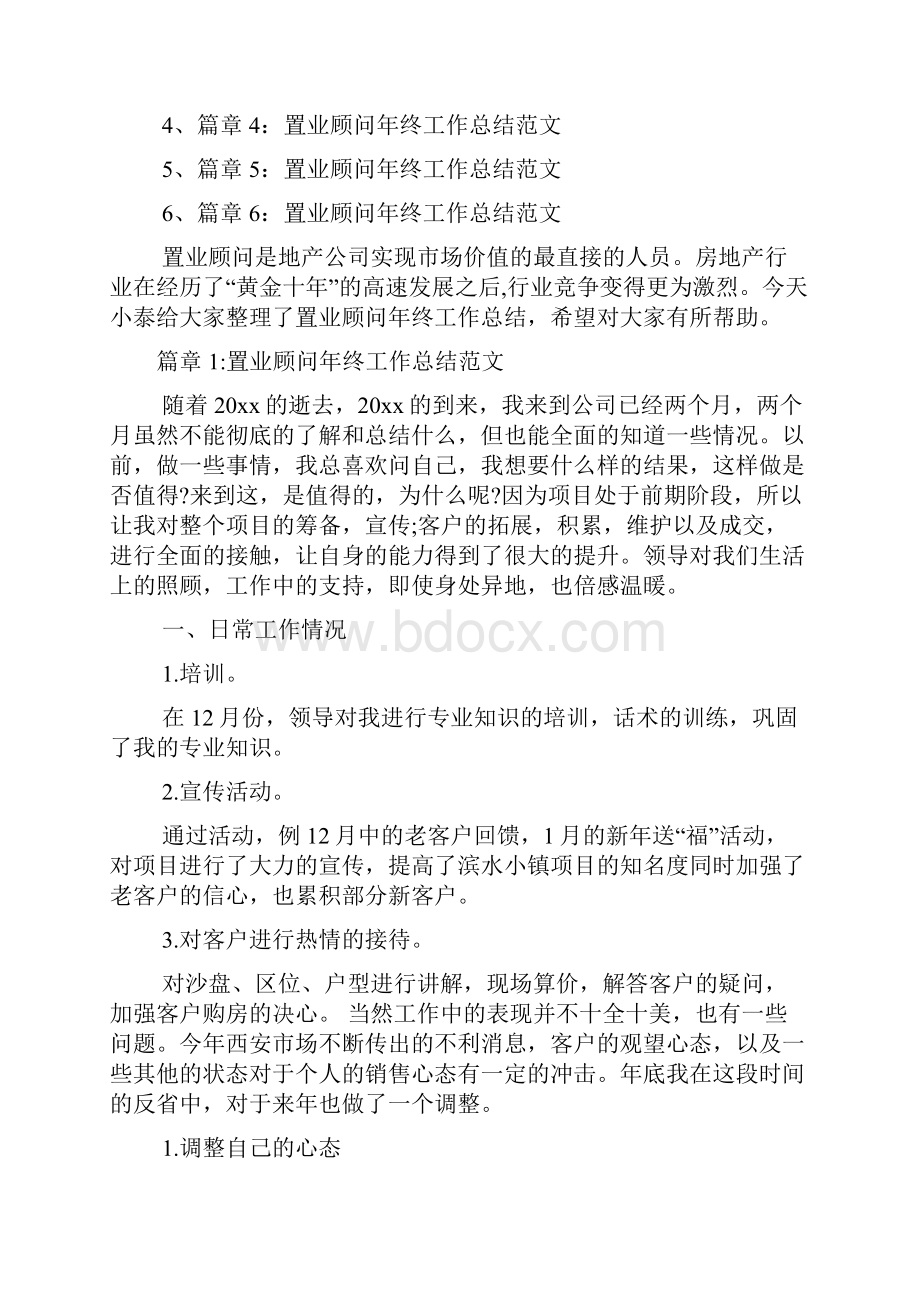 置业顾问年终工作总结报告文档6篇.docx_第2页