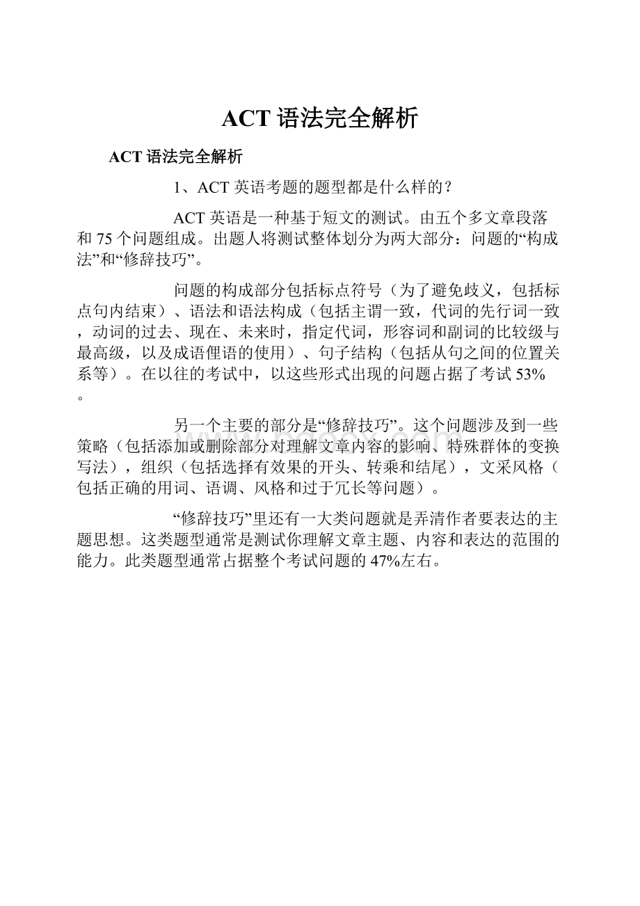 ACT语法完全解析.docx_第1页