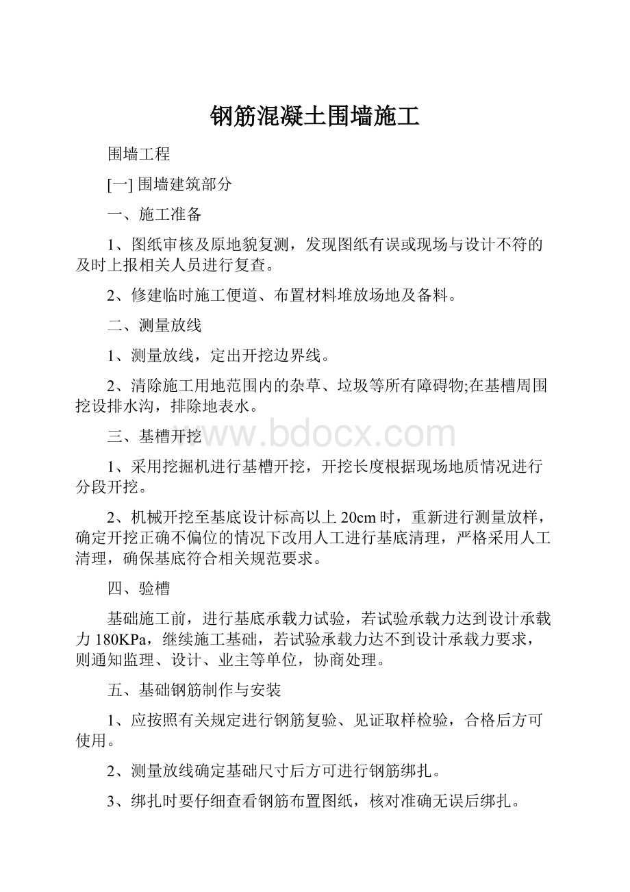 钢筋混凝土围墙施工.docx_第1页