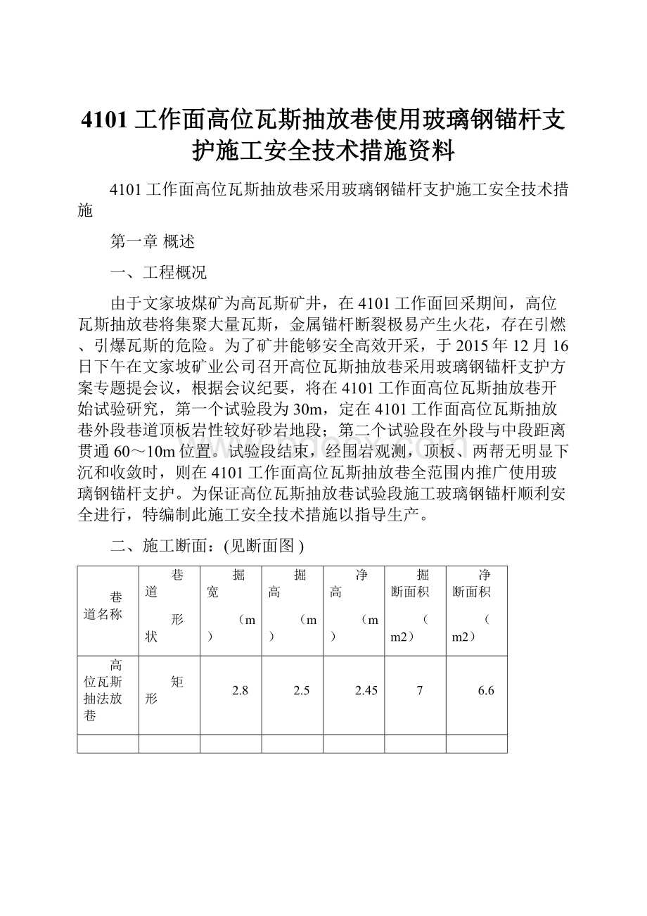 4101工作面高位瓦斯抽放巷使用玻璃钢锚杆支护施工安全技术措施资料.docx_第1页