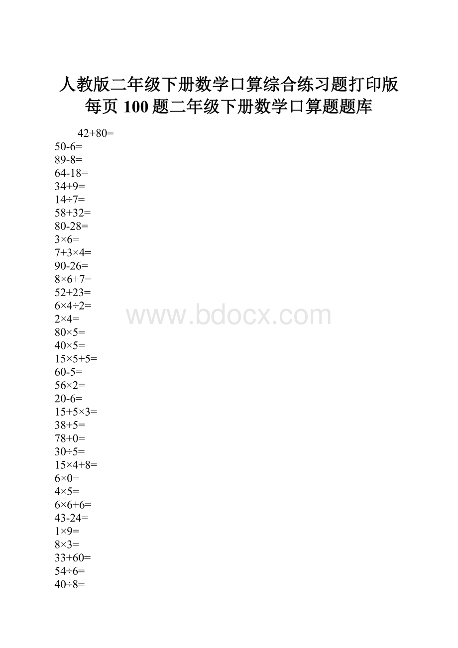 人教版二年级下册数学口算综合练习题打印版每页100题二年级下册数学口算题题库.docx