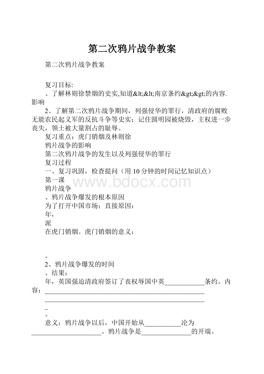 第二次鸦片战争教案.docx_第1页