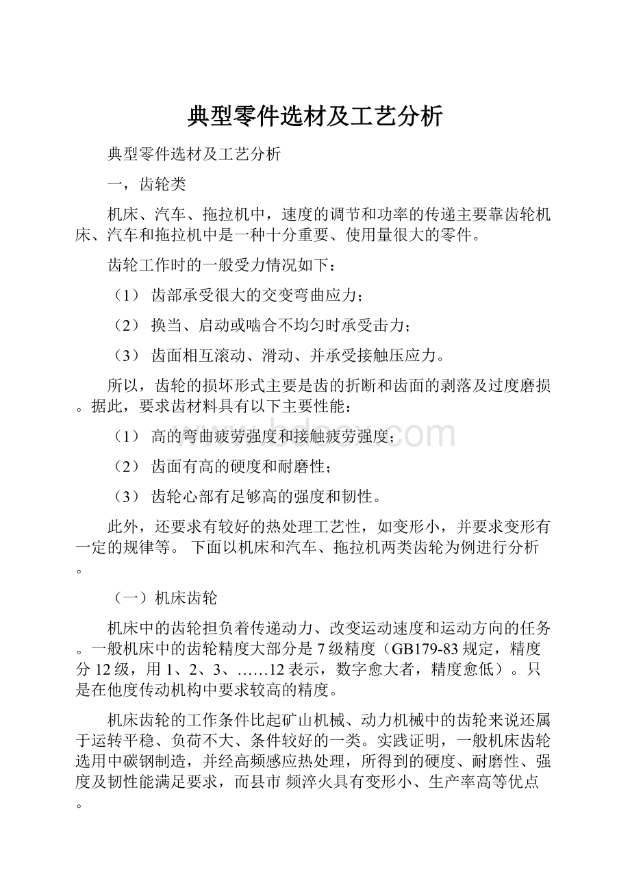 典型零件选材及工艺分析.docx