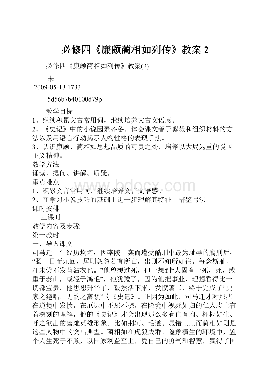 必修四《廉颇蔺相如列传》教案2.docx