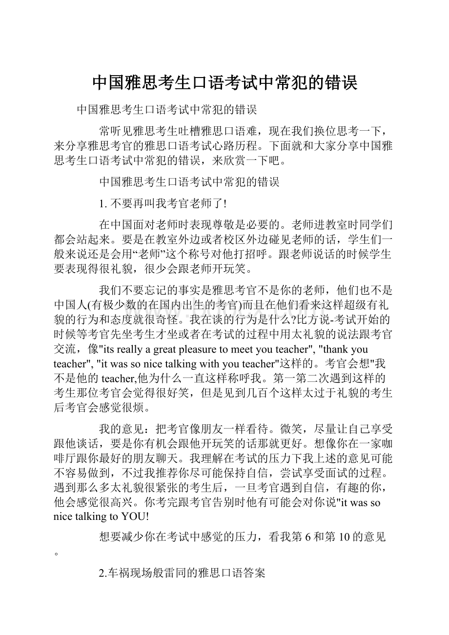 中国雅思考生口语考试中常犯的错误.docx