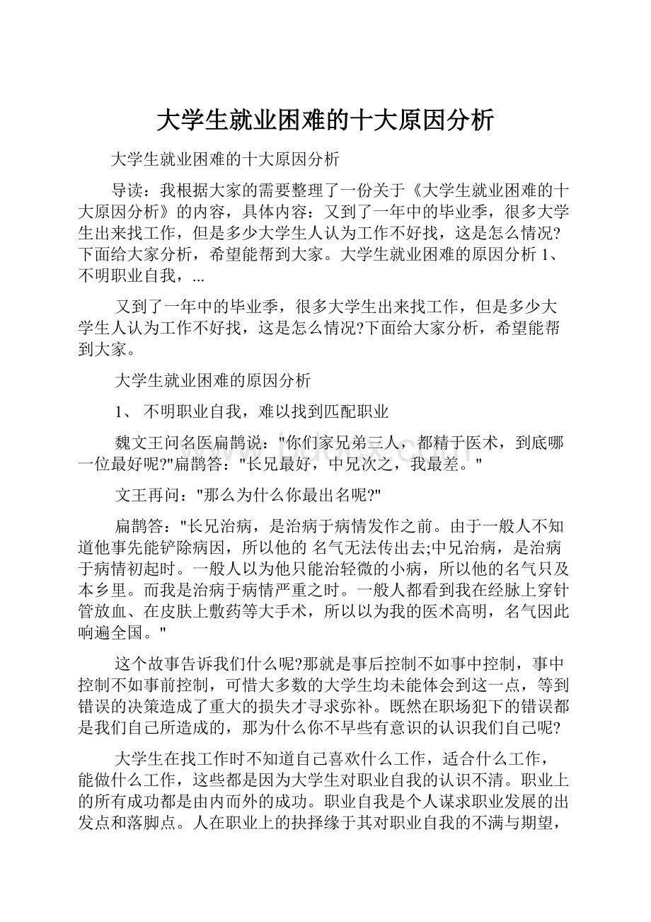 大学生就业困难的十大原因分析.docx_第1页