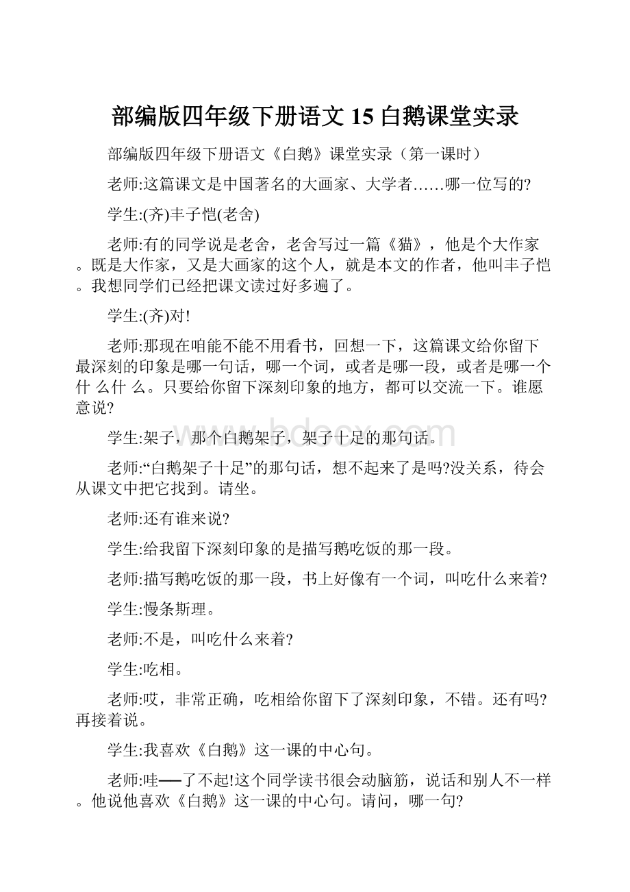 部编版四年级下册语文15白鹅课堂实录.docx