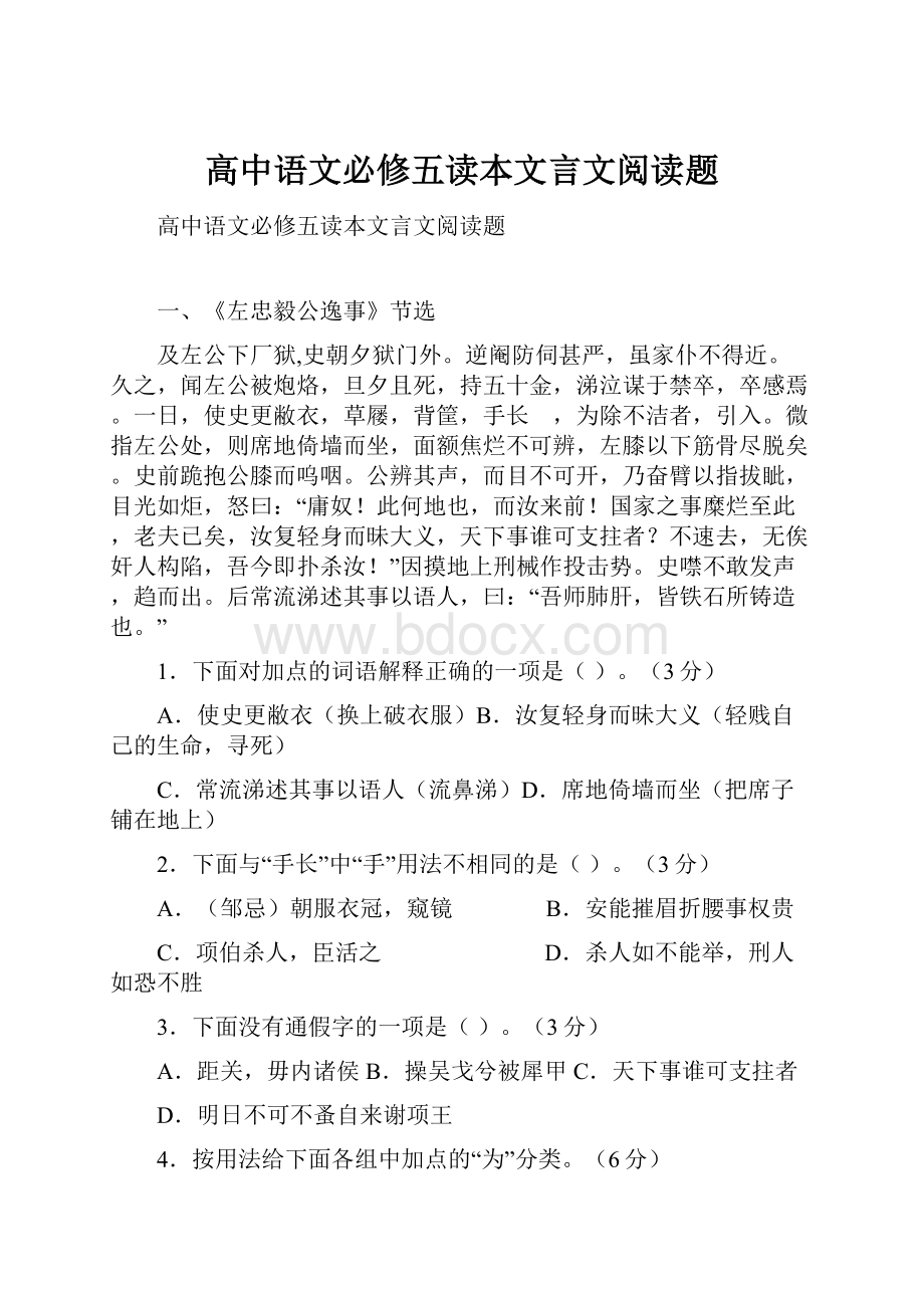 高中语文必修五读本文言文阅读题.docx