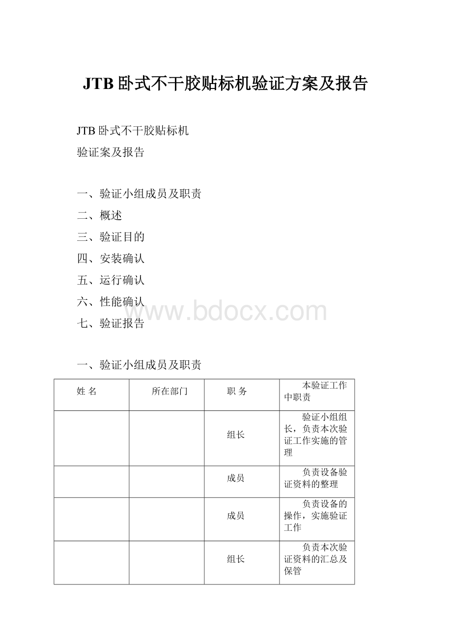 JTB卧式不干胶贴标机验证方案及报告.docx