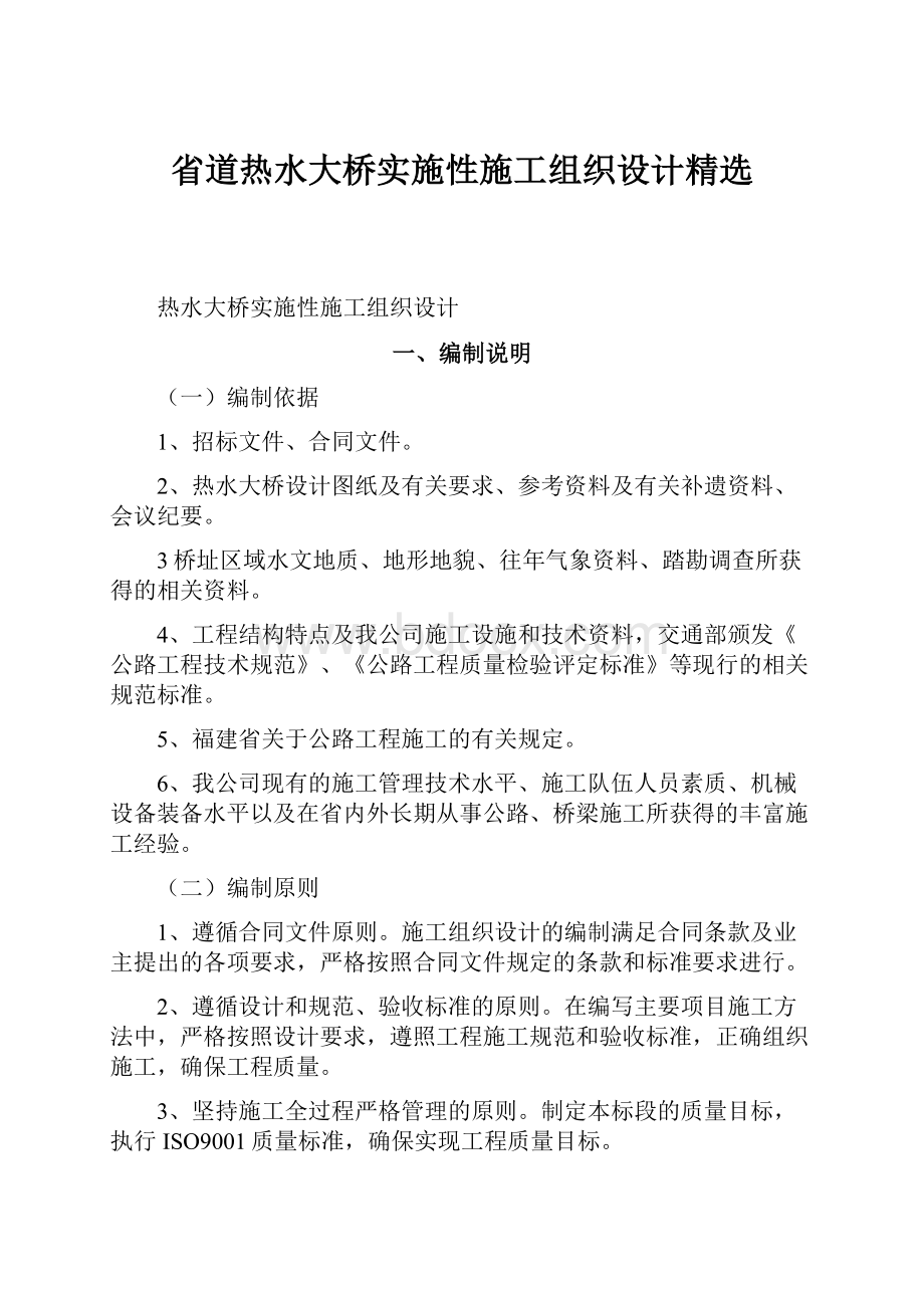 省道热水大桥实施性施工组织设计精选.docx