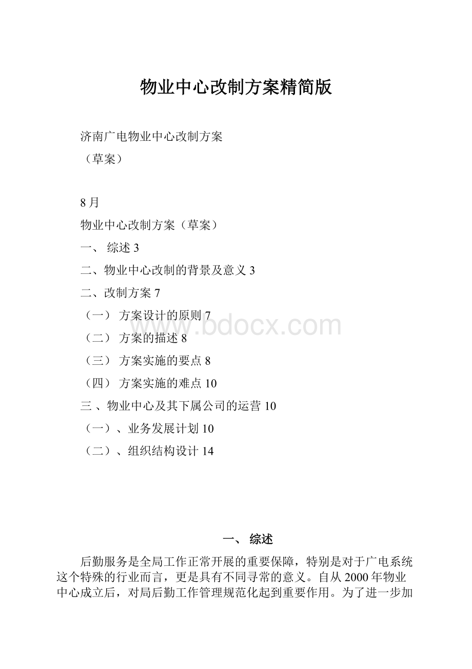 物业中心改制方案精简版.docx