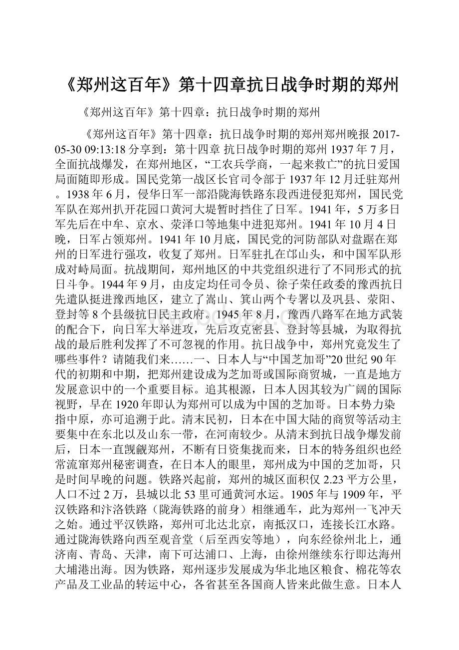 《郑州这百年》第十四章抗日战争时期的郑州.docx