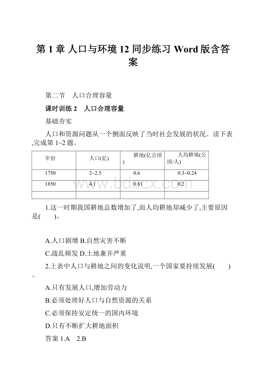 第1章 人口与环境12 同步练习Word版含答案.docx_第1页