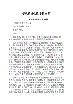 手机被没收检讨书15篇.docx