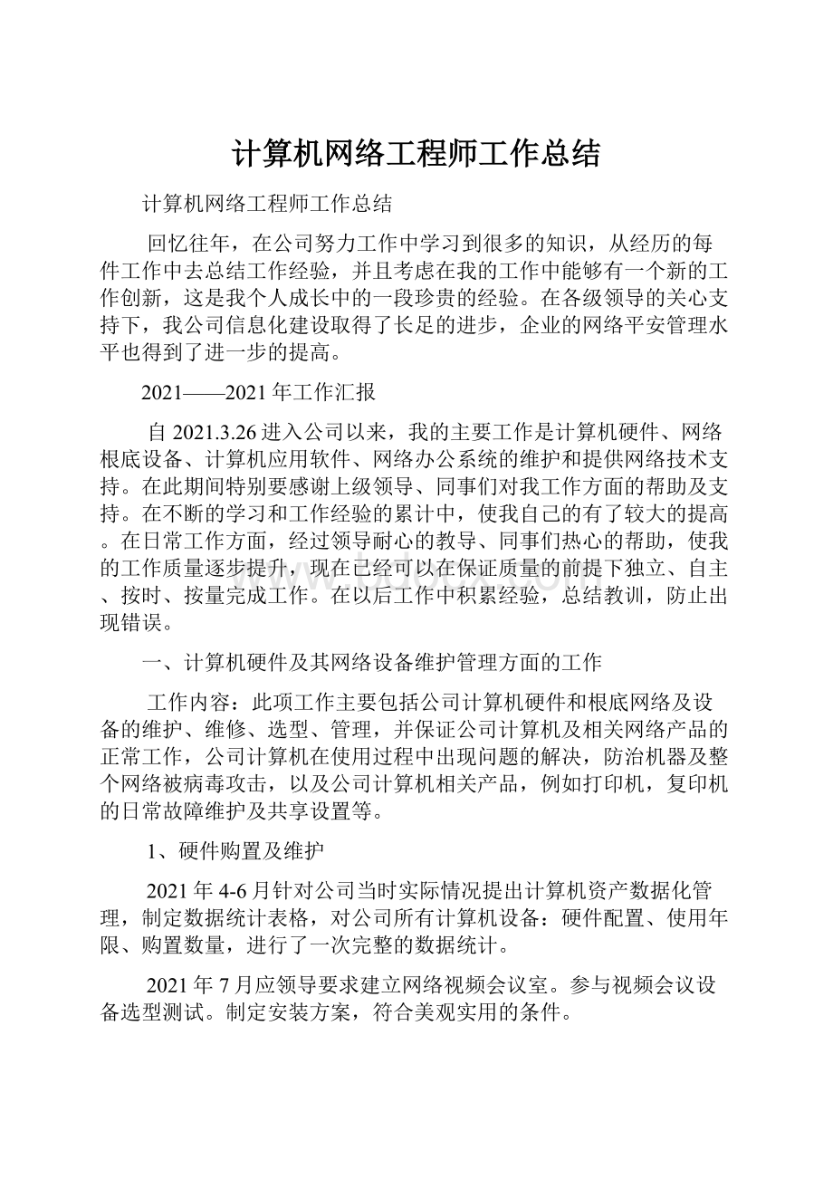 计算机网络工程师工作总结.docx_第1页