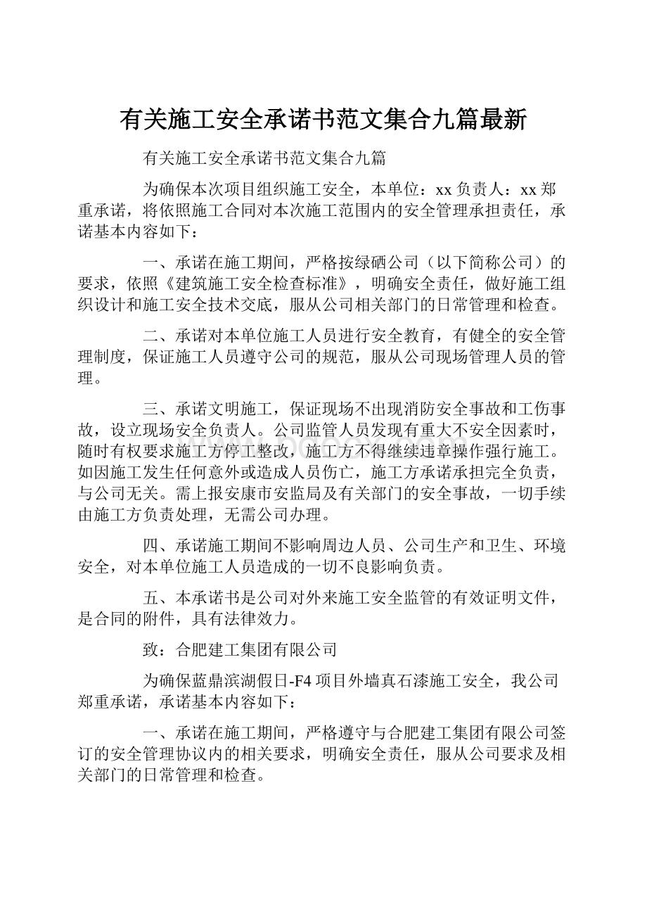 有关施工安全承诺书范文集合九篇最新.docx_第1页