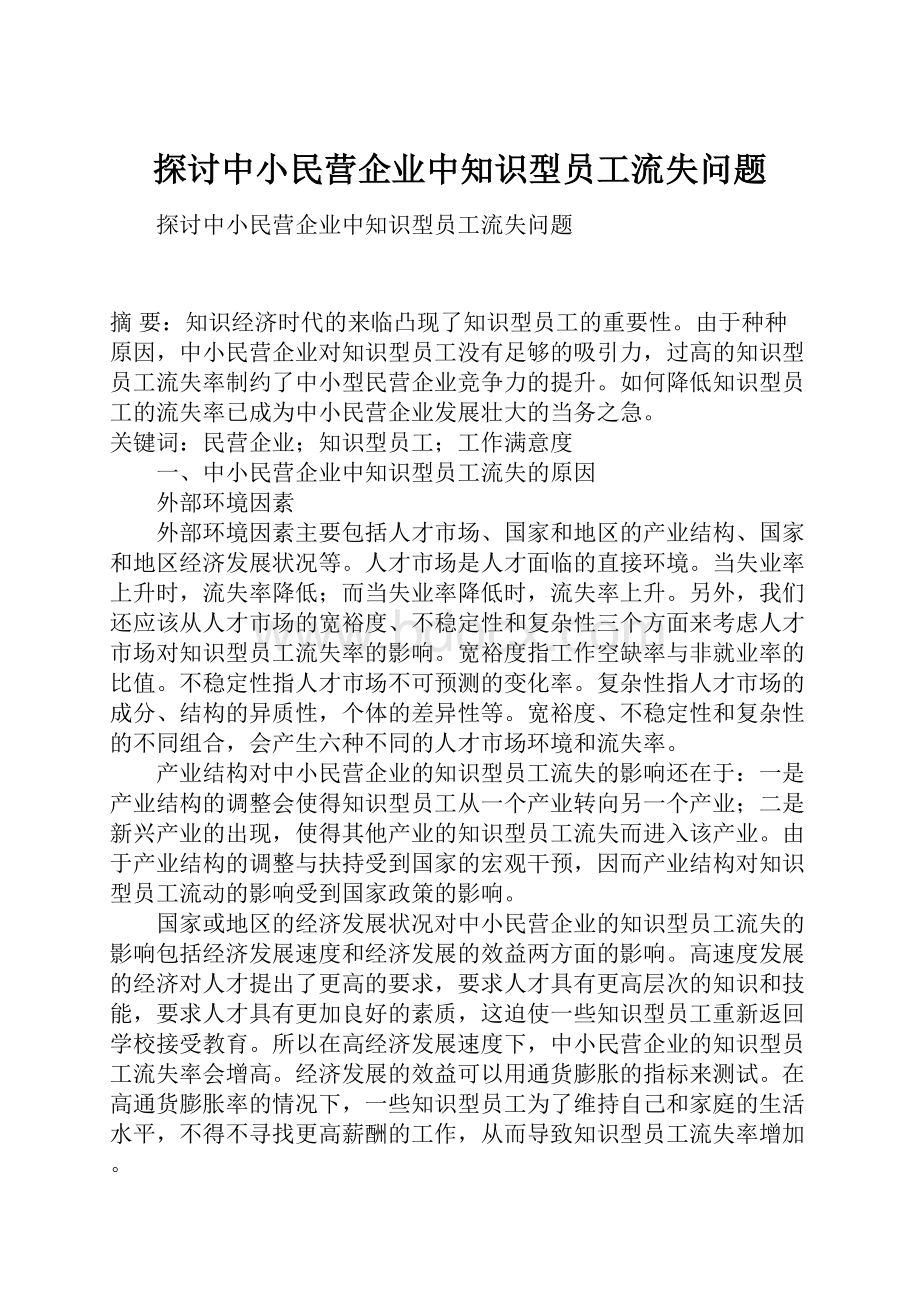 探讨中小民营企业中知识型员工流失问题.docx