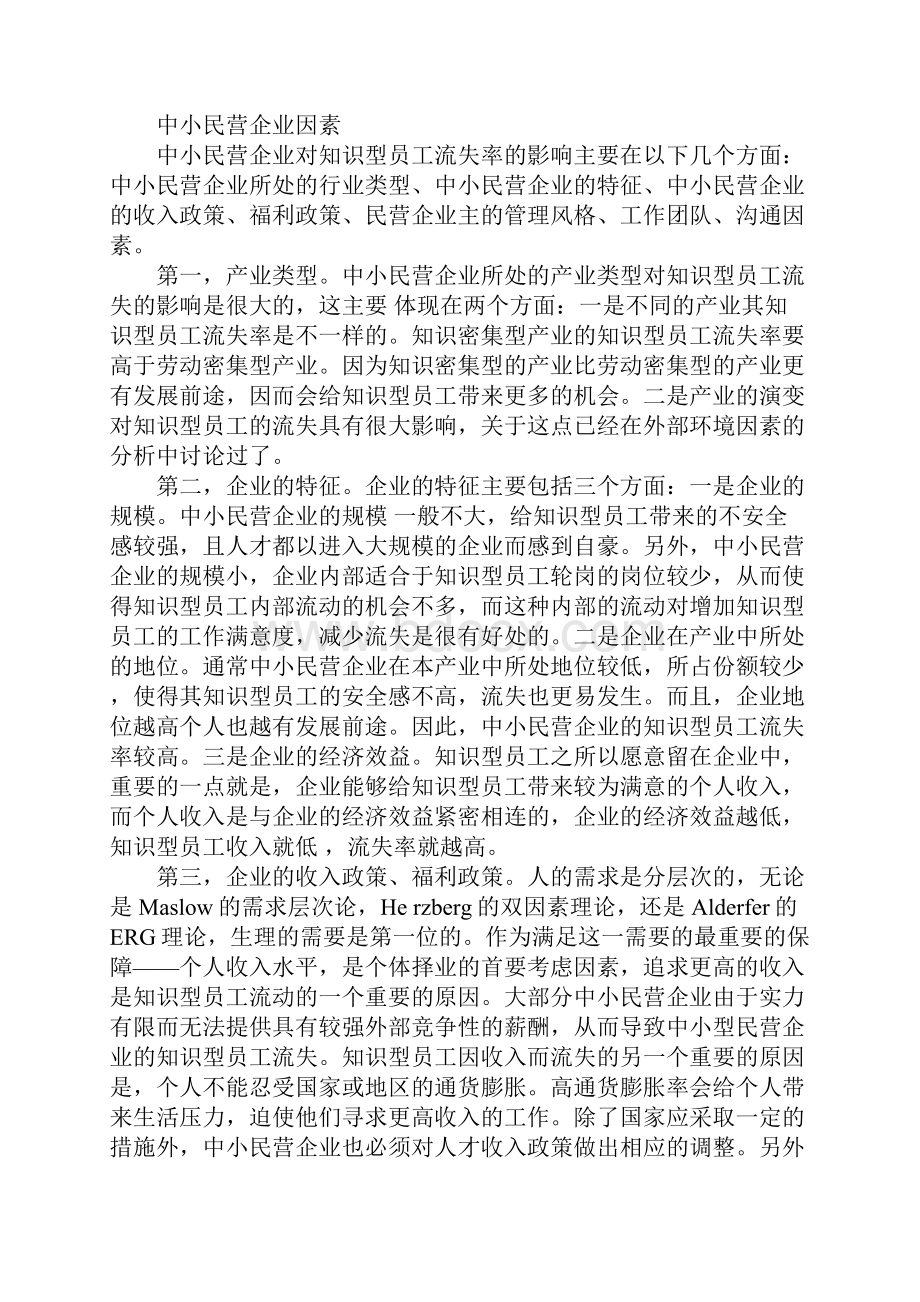 探讨中小民营企业中知识型员工流失问题.docx_第2页