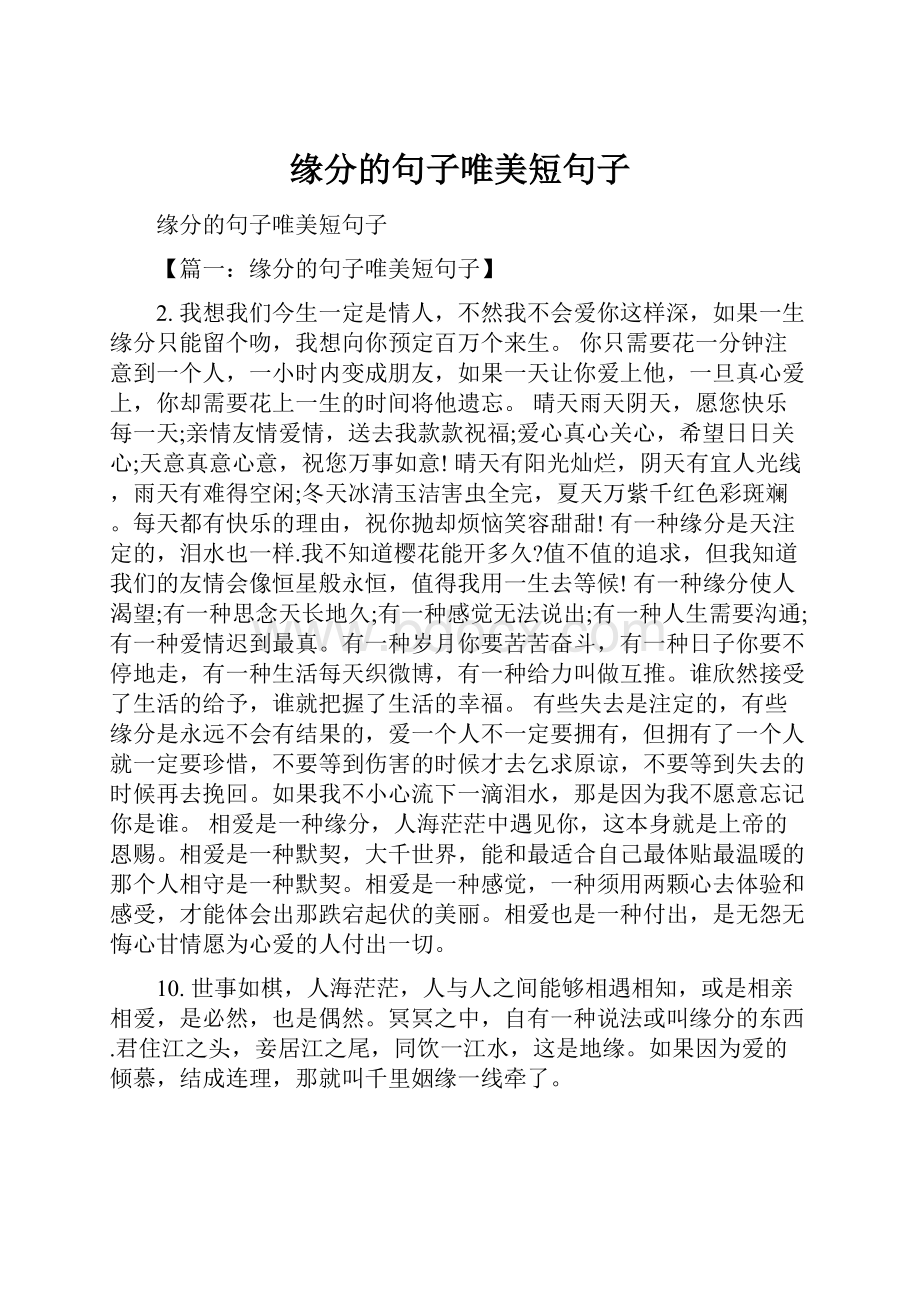 缘分的句子唯美短句子.docx