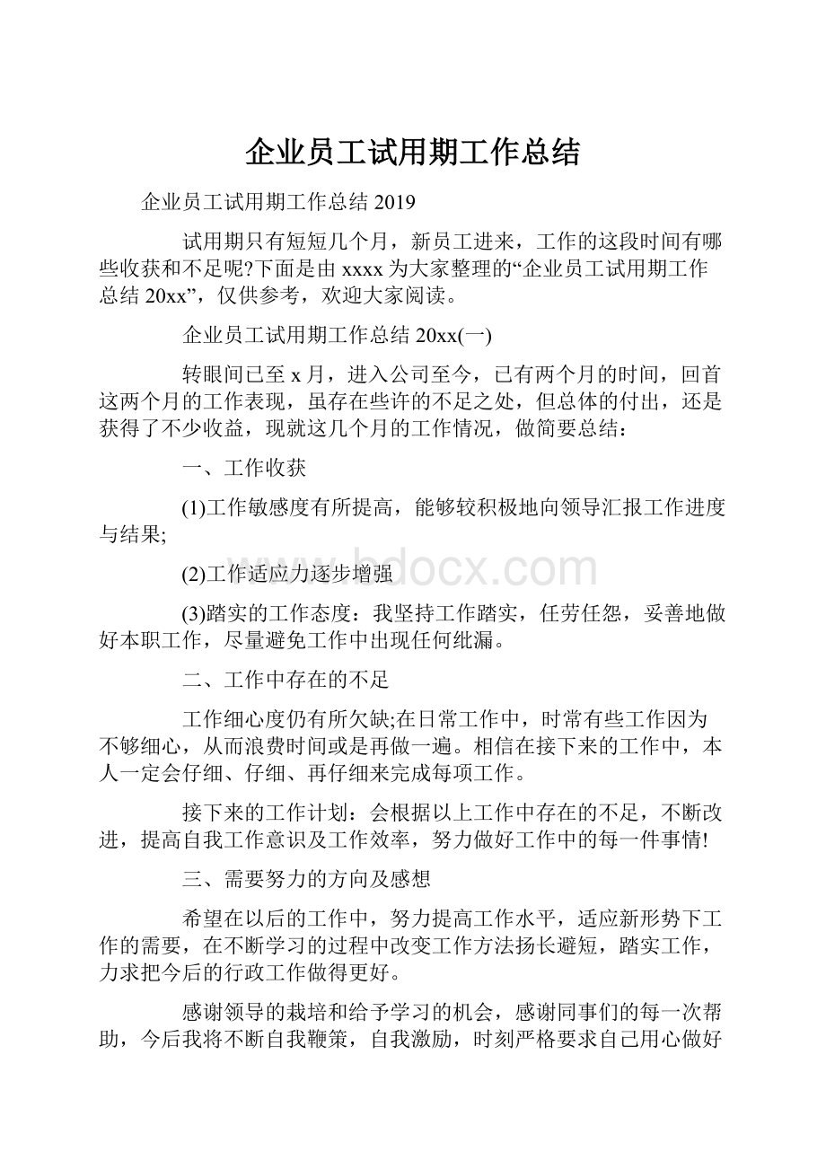 企业员工试用期工作总结.docx