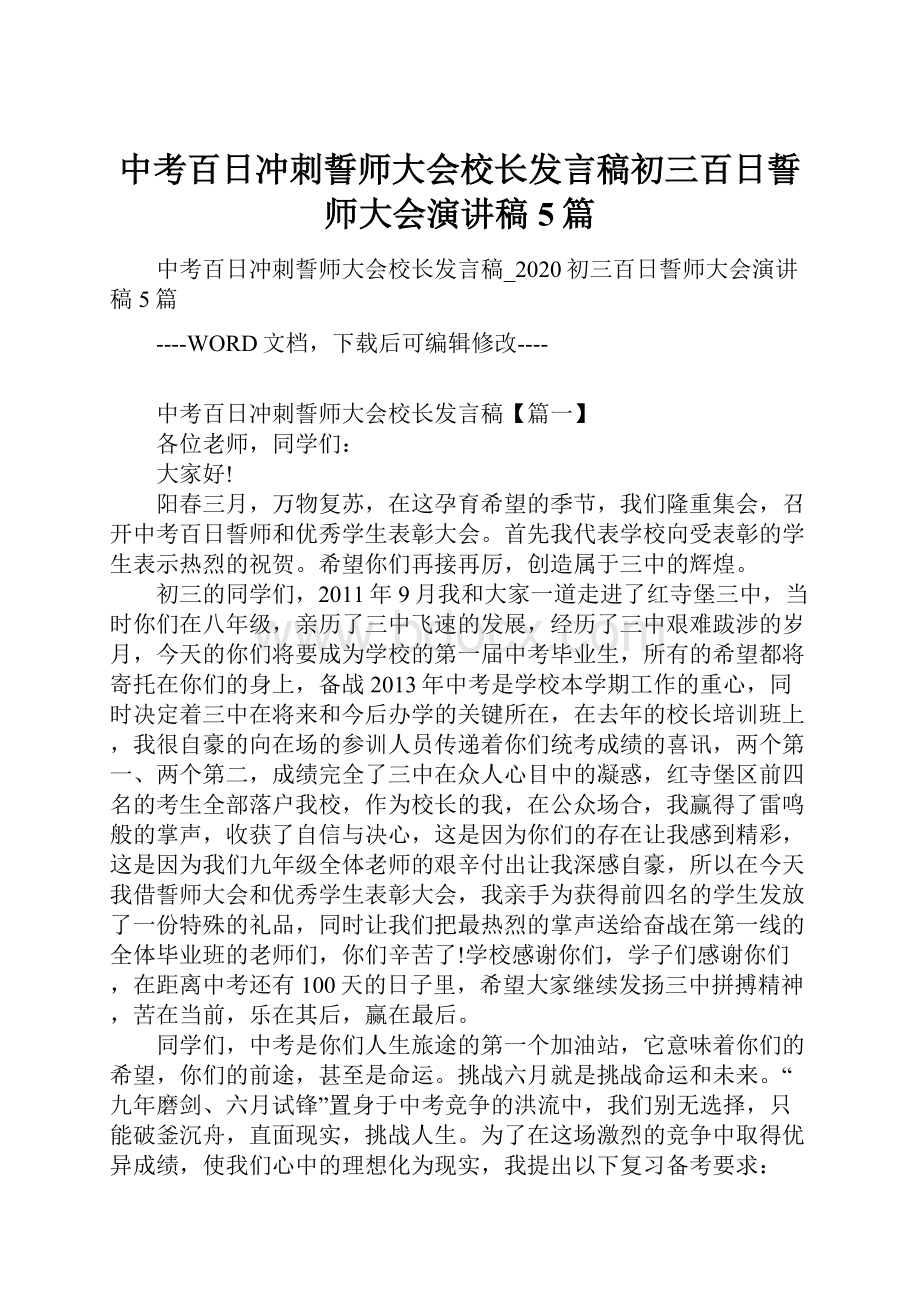 中考百日冲刺誓师大会校长发言稿初三百日誓师大会演讲稿5篇.docx