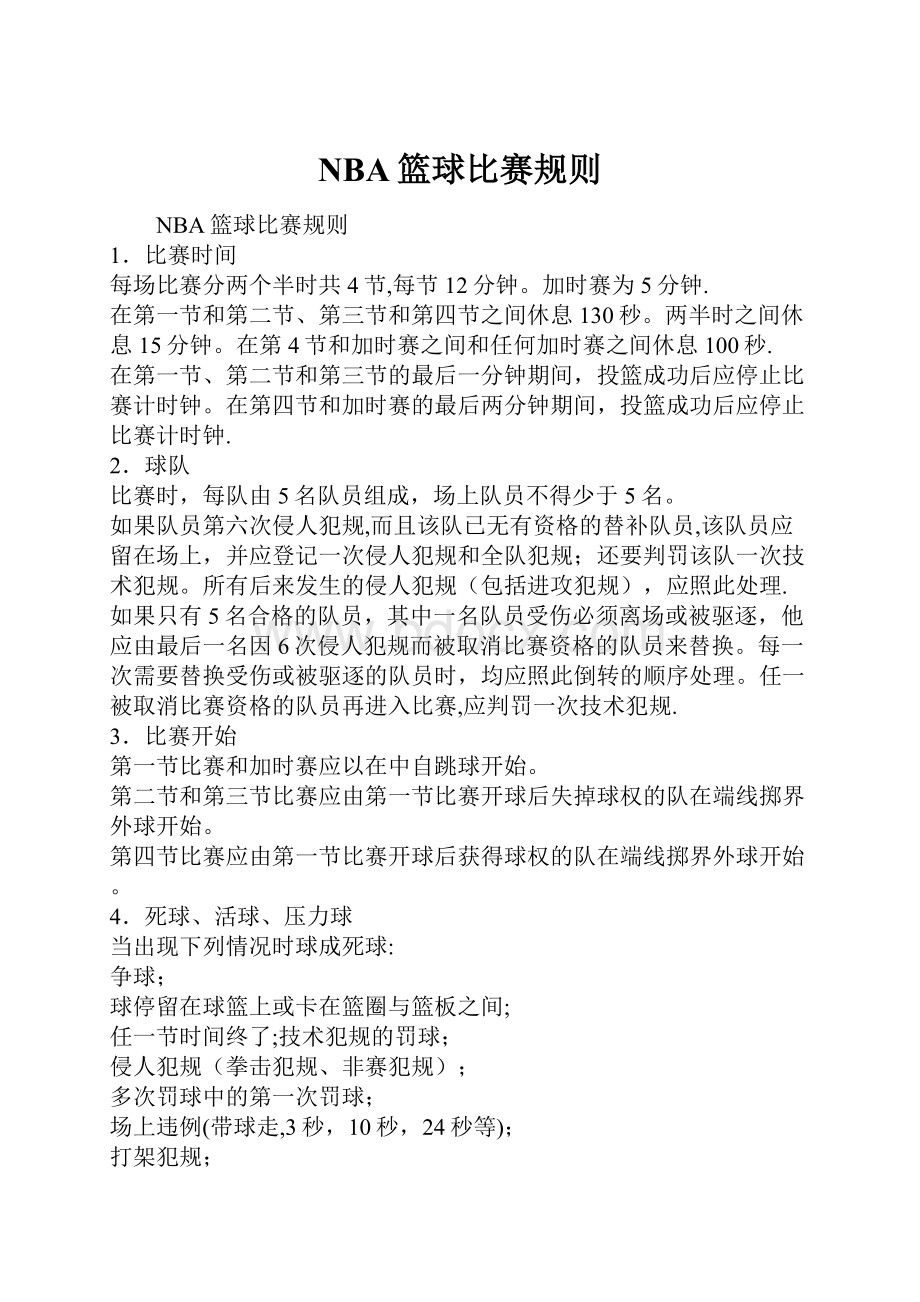 NBA篮球比赛规则.docx_第1页