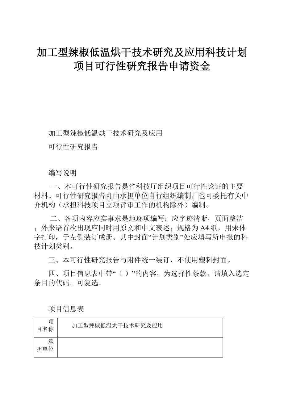 加工型辣椒低温烘干技术研究及应用科技计划项目可行性研究报告申请资金.docx_第1页