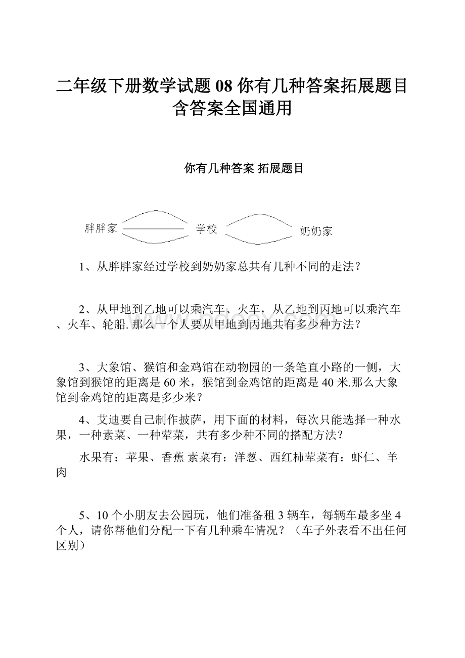 二年级下册数学试题08你有几种答案拓展题目含答案全国通用.docx