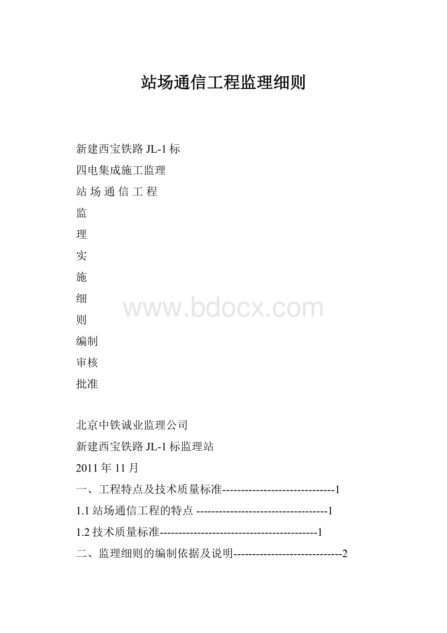 站场通信工程监理细则.docx_第1页