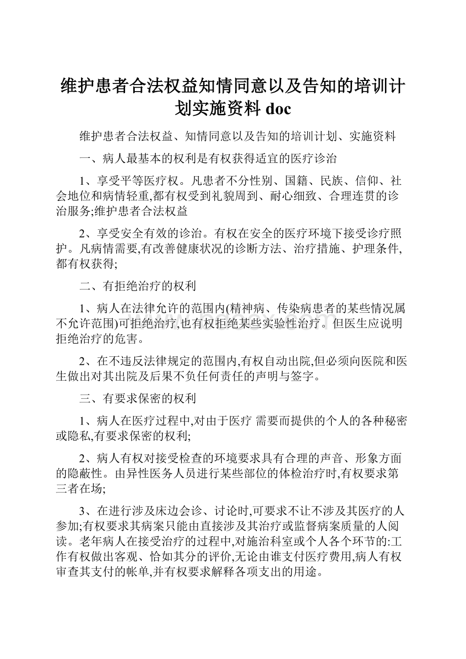 维护患者合法权益知情同意以及告知的培训计划实施资料doc.docx_第1页