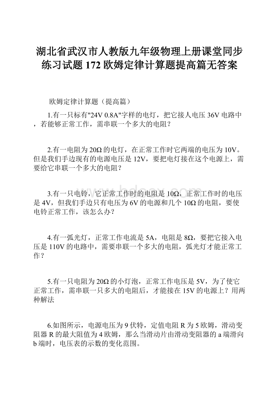 湖北省武汉市人教版九年级物理上册课堂同步练习试题172欧姆定律计算题提高篇无答案.docx_第1页