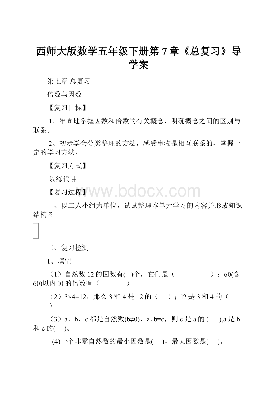 西师大版数学五年级下册第7章《总复习》导学案.docx_第1页