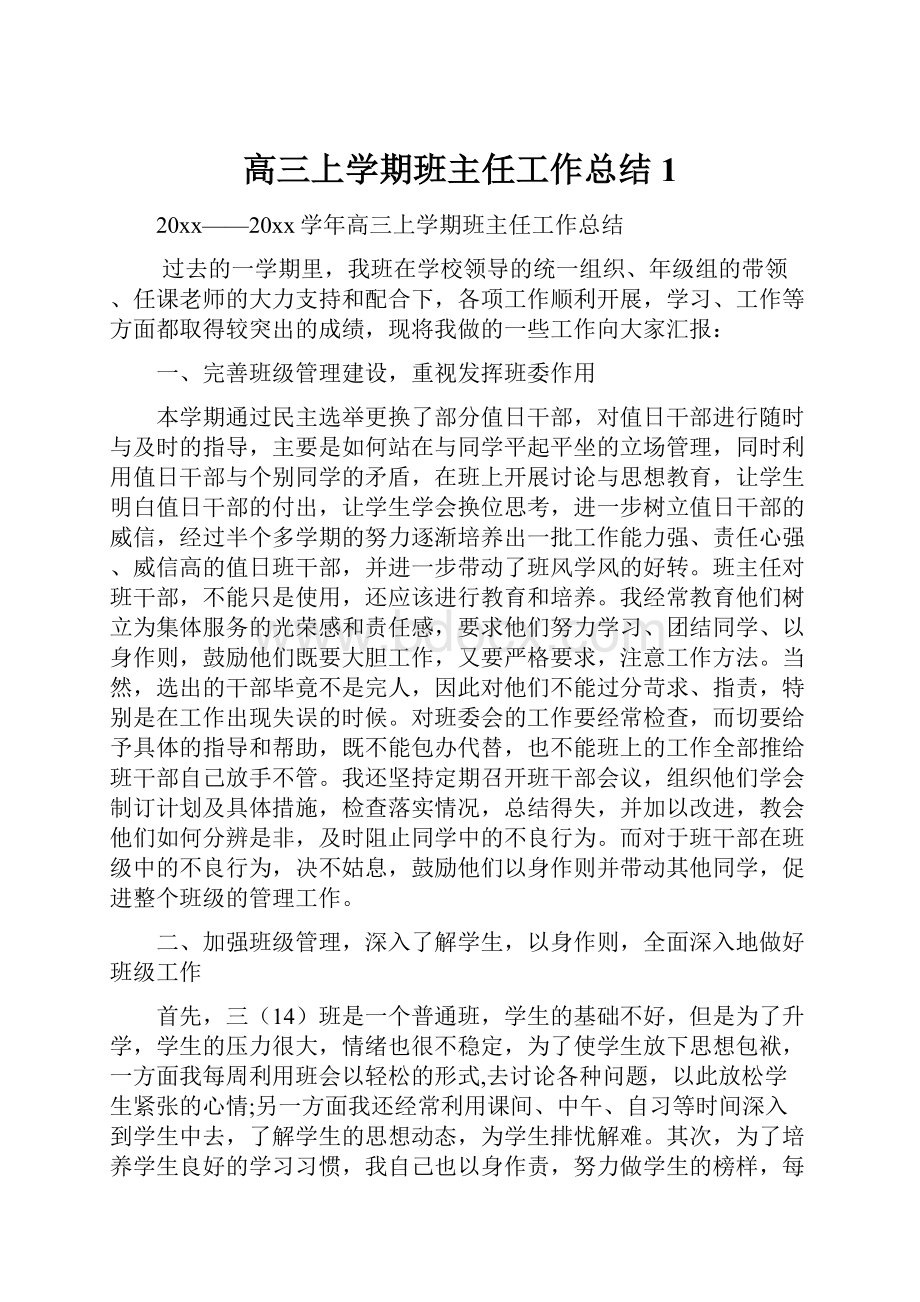 高三上学期班主任工作总结 1.docx