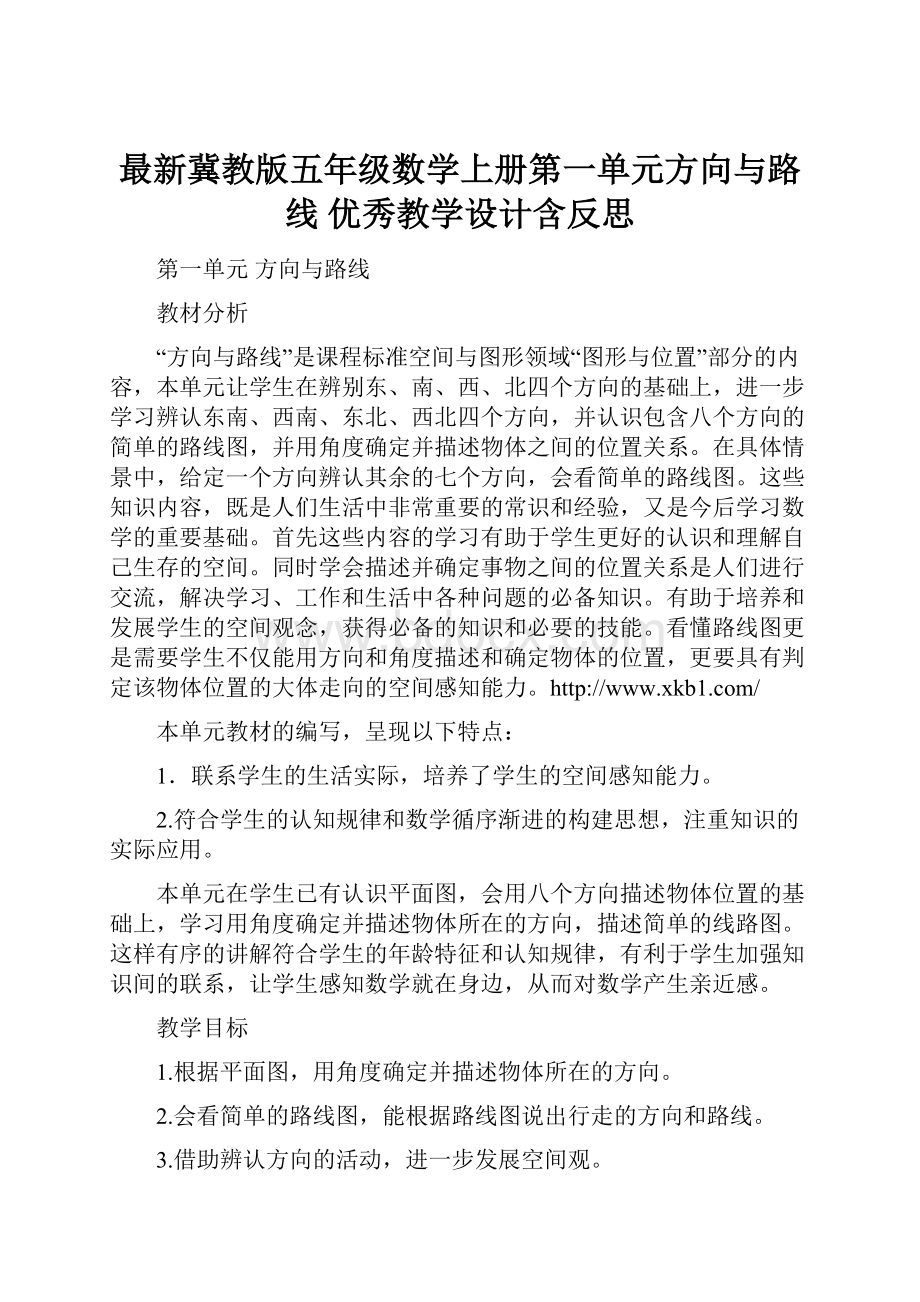 最新冀教版五年级数学上册第一单元方向与路线 优秀教学设计含反思.docx