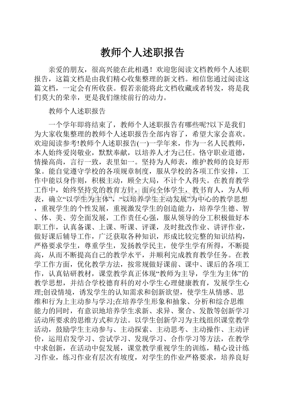 教师个人述职报告.docx_第1页