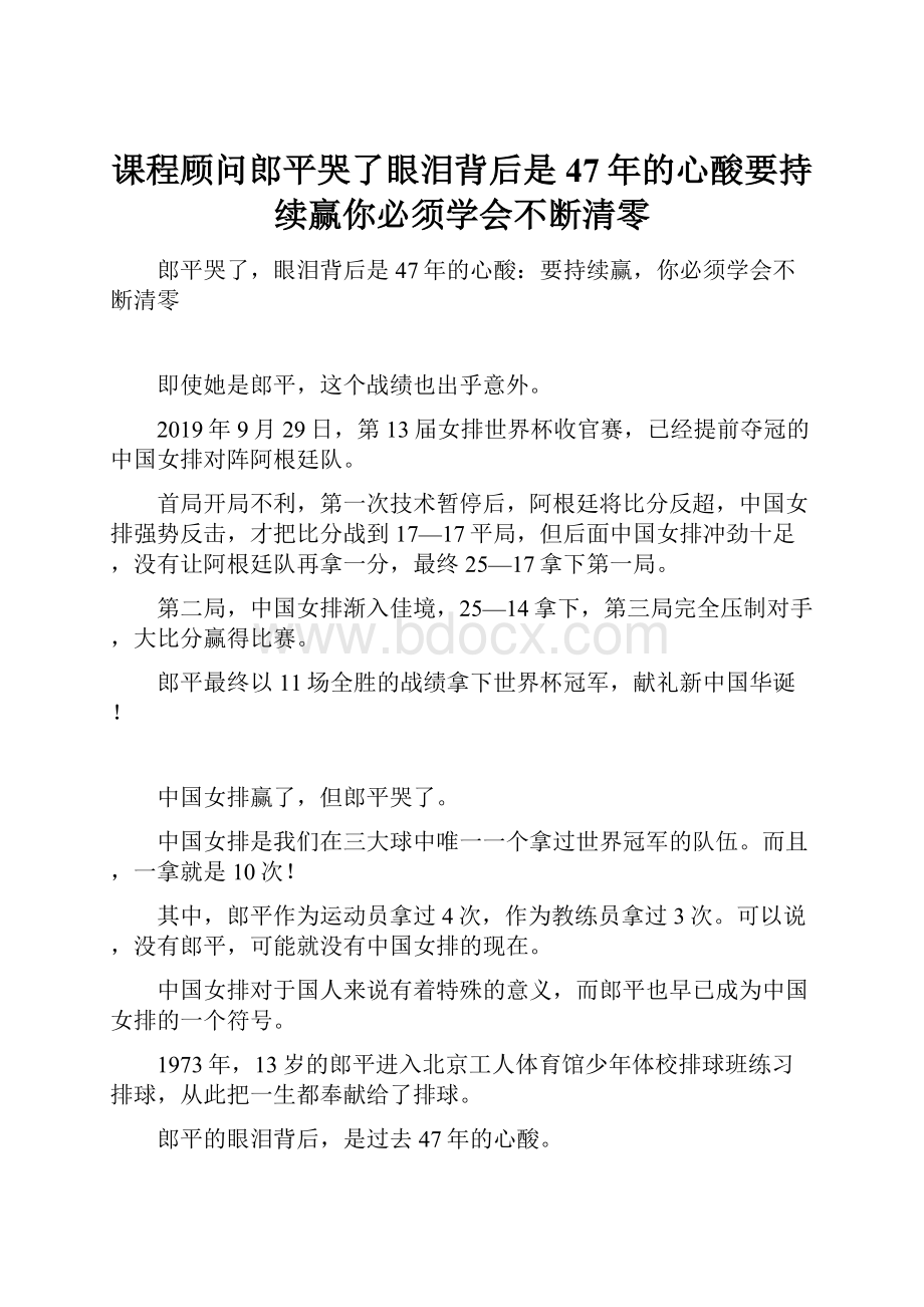 课程顾问郎平哭了眼泪背后是47年的心酸要持续赢你必须学会不断清零.docx_第1页