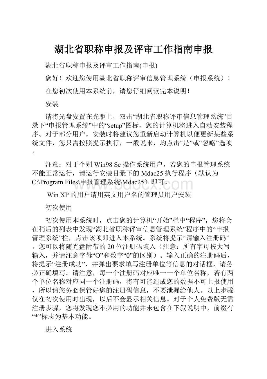 湖北省职称申报及评审工作指南申报.docx