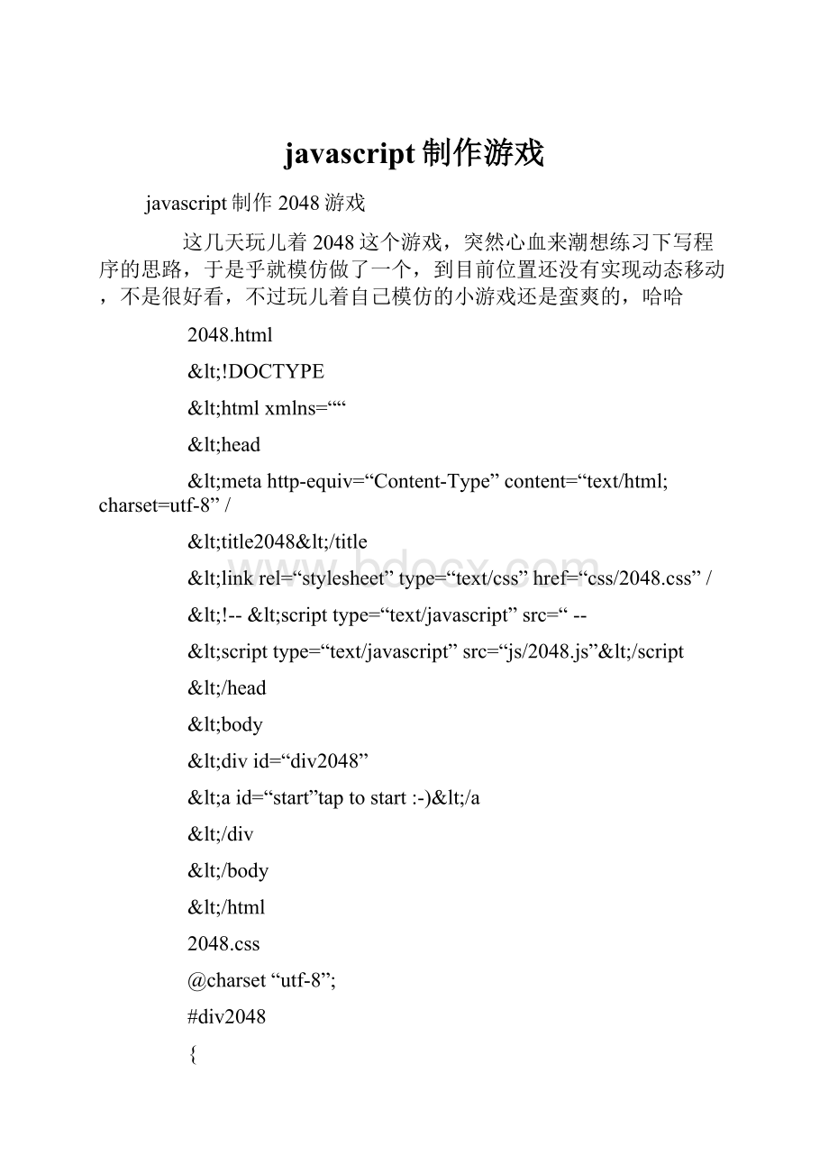 javascript制作游戏.docx