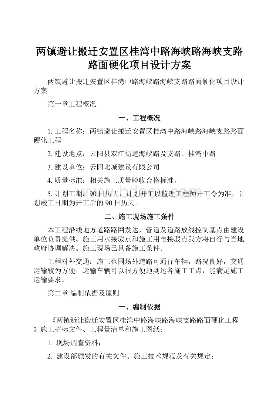 两镇避让搬迁安置区桂湾中路海峡路海峡支路路面硬化项目设计方案.docx_第1页