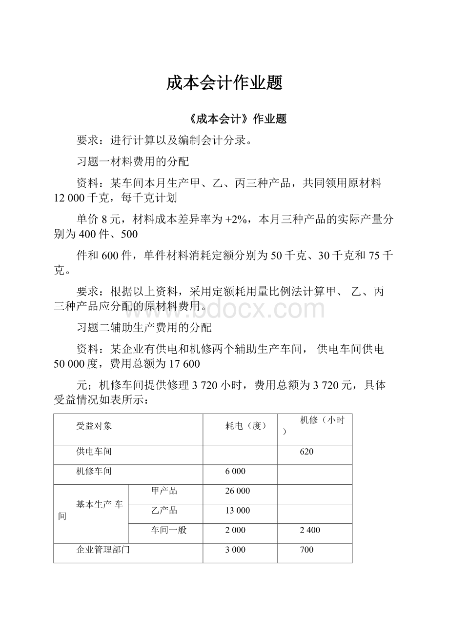 成本会计作业题.docx_第1页