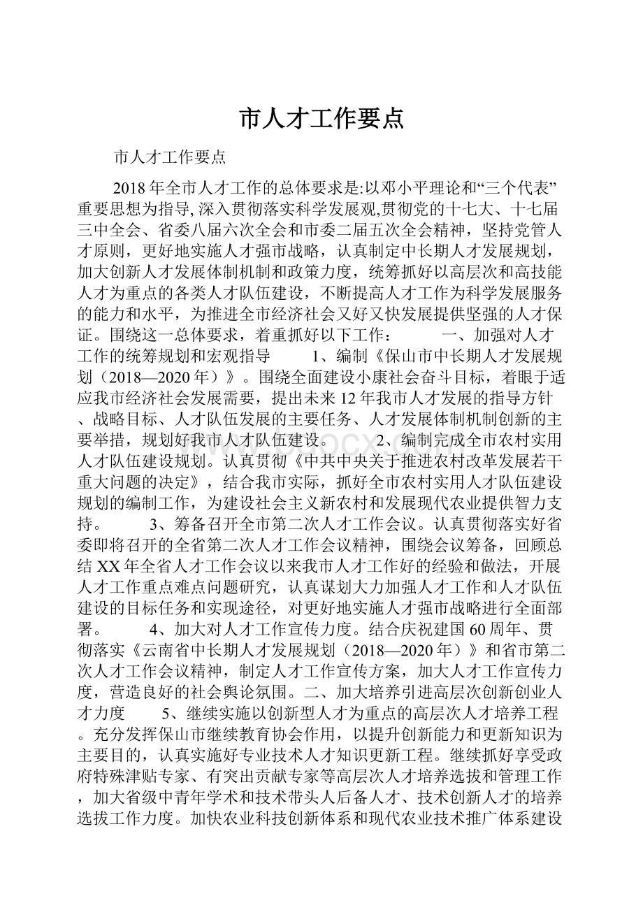 市人才工作要点.docx_第1页