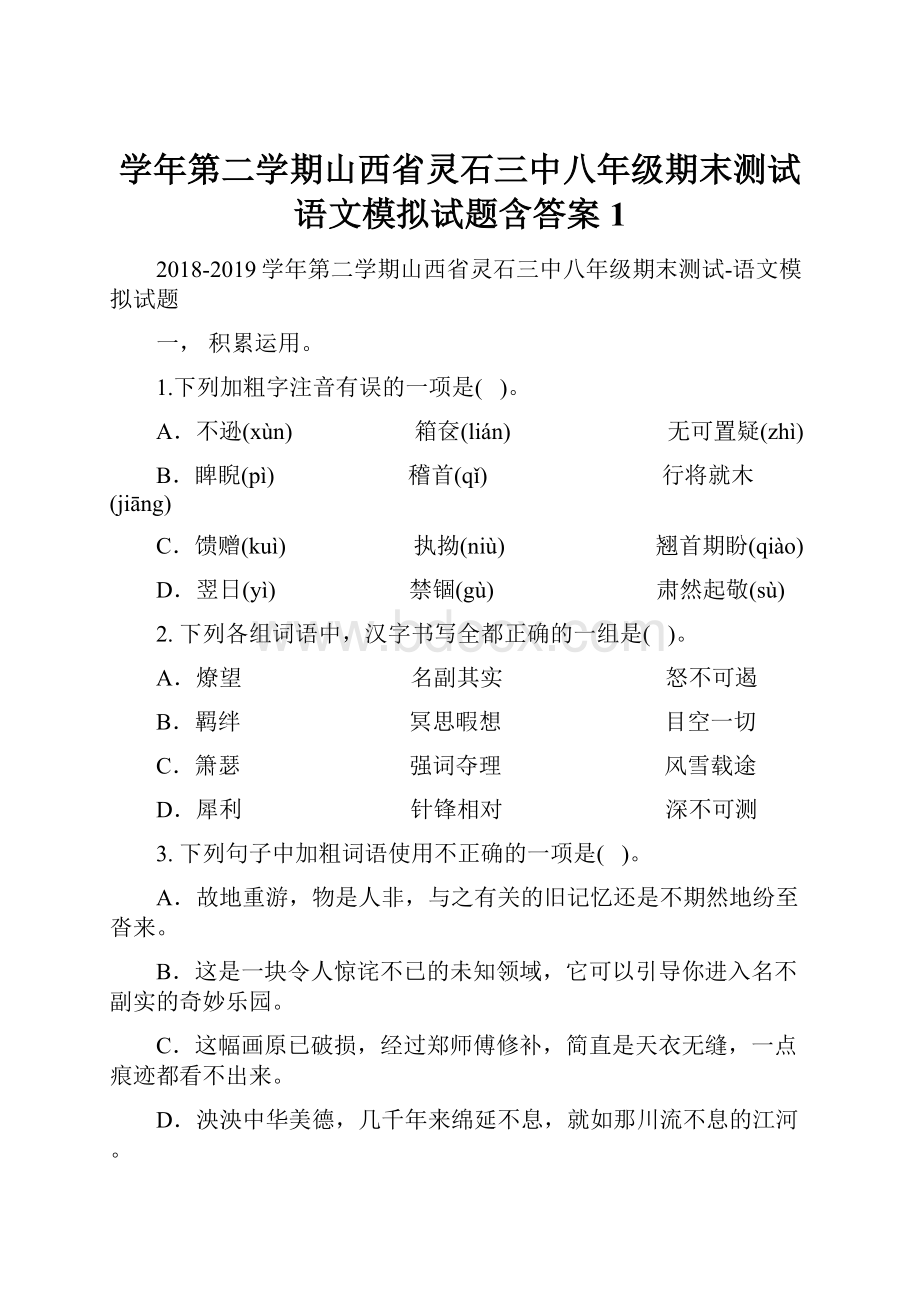 学年第二学期山西省灵石三中八年级期末测试语文模拟试题含答案 1.docx_第1页