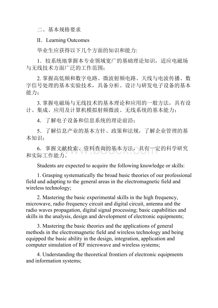 级电磁场与无线技术专业本科培养计划.docx_第2页