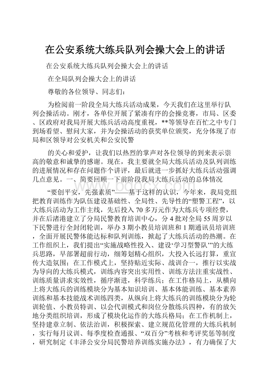 在公安系统大练兵队列会操大会上的讲话.docx_第1页