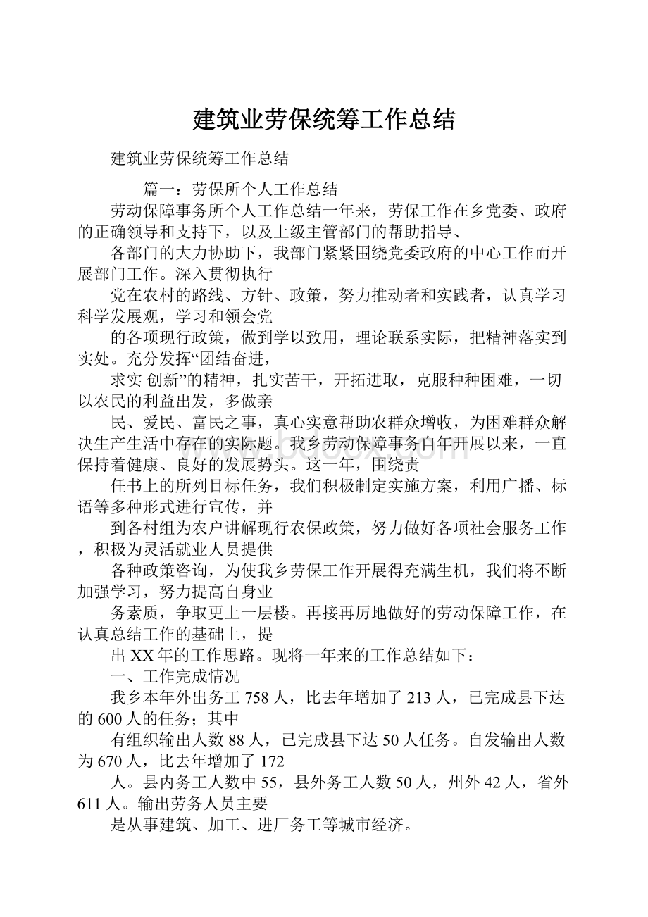 建筑业劳保统筹工作总结.docx_第1页