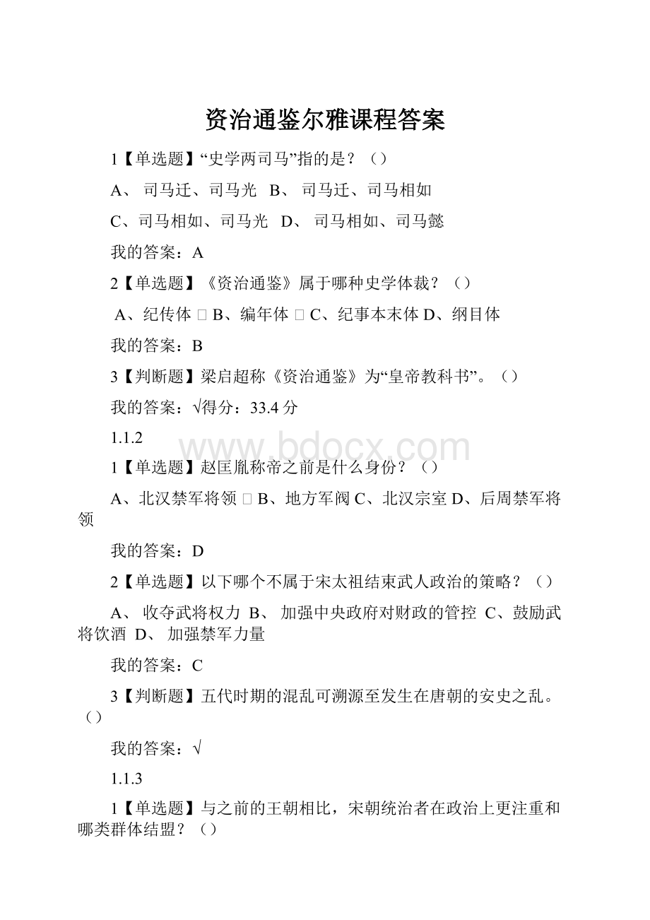 资治通鉴尔雅课程答案.docx