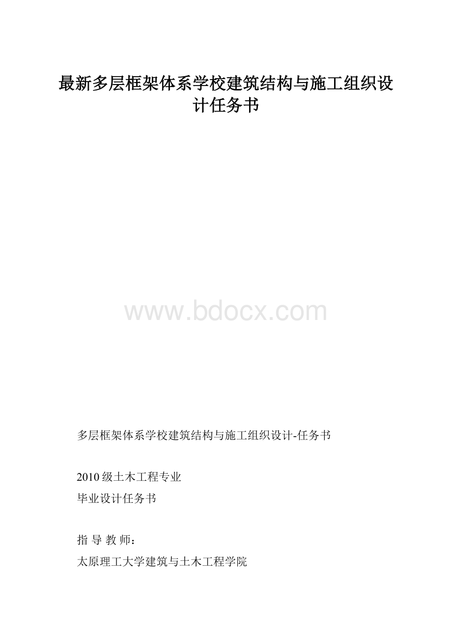 最新多层框架体系学校建筑结构与施工组织设计任务书.docx