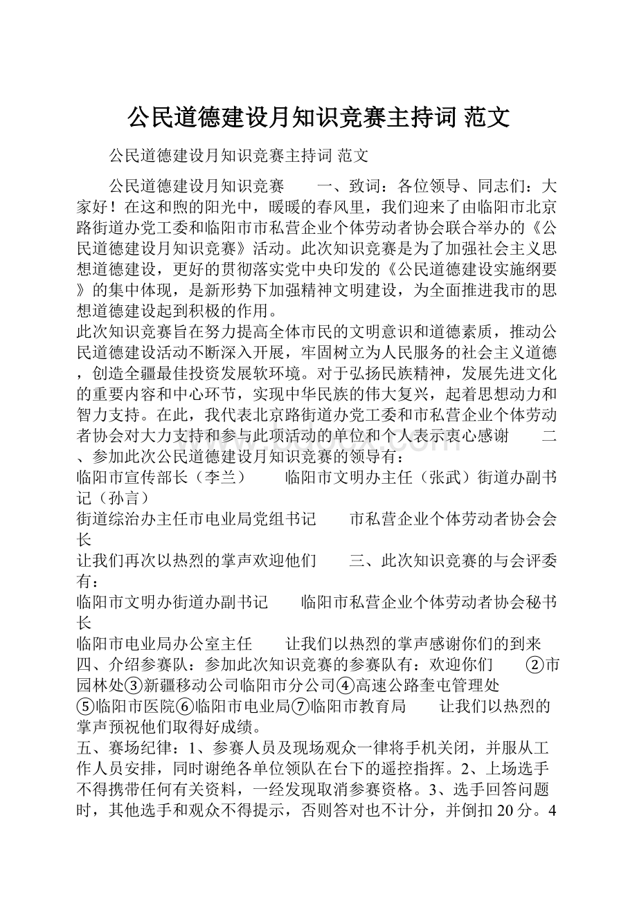 公民道德建设月知识竞赛主持词 范文.docx