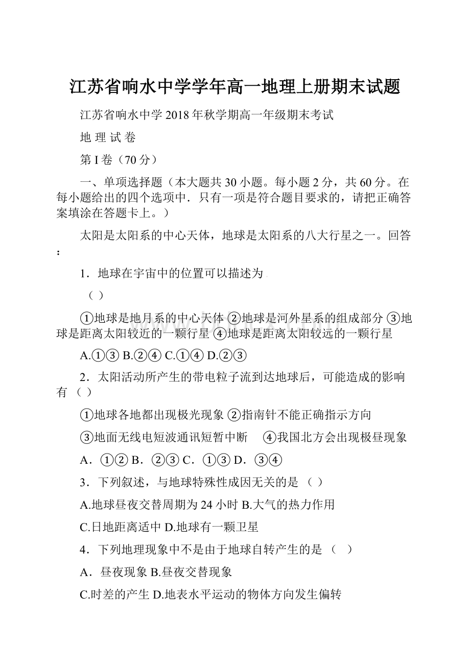 江苏省响水中学学年高一地理上册期末试题.docx