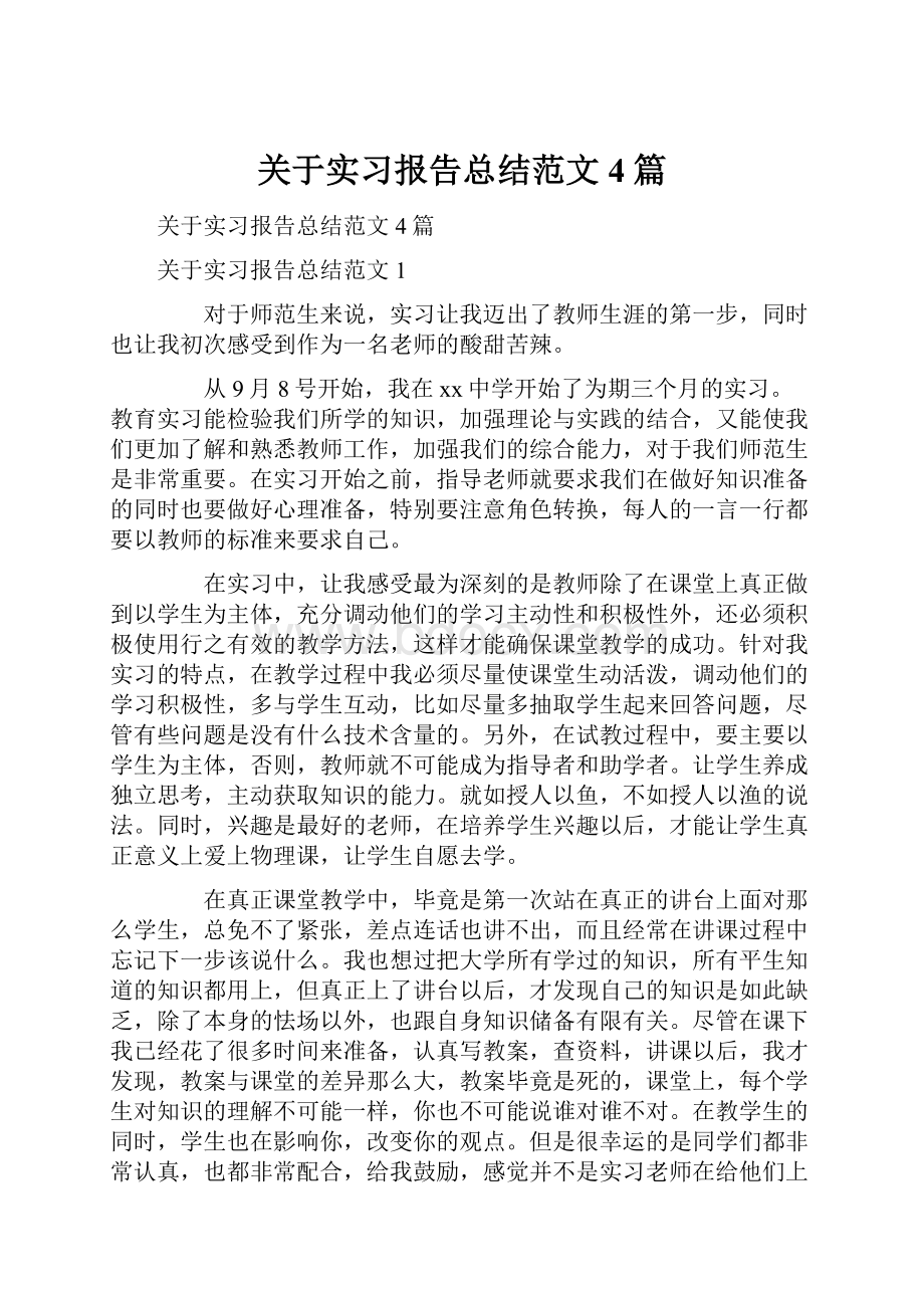 关于实习报告总结范文4篇.docx_第1页